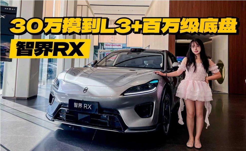 30万就能摸到L3+百万级底盘，智界RX还下放了什么？