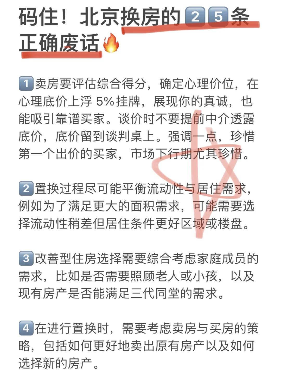 码住！北京换房的25条正确废话！