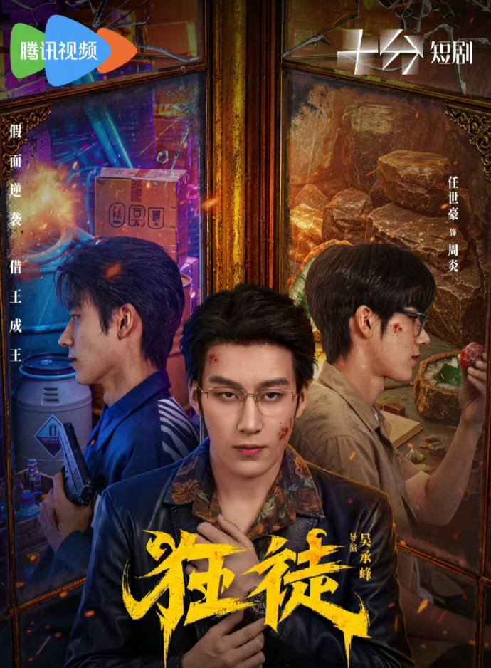 任世豪从隐忍到疯批太带感 差点没认出这是任世豪老实说，打开《狂徒》前我还在想任世