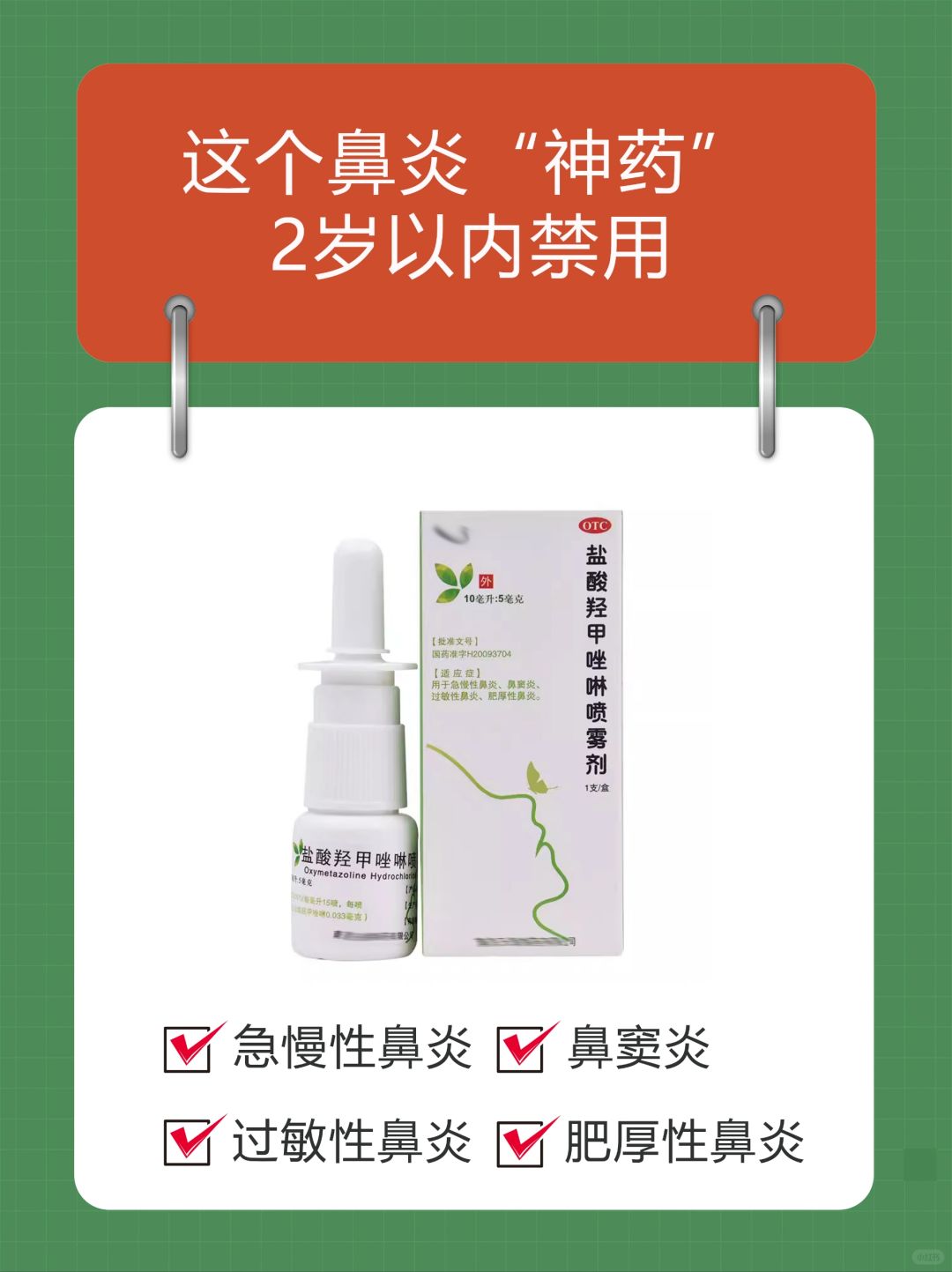 鼻塞、鼻痒的“神药”，好用但2岁以下禁用