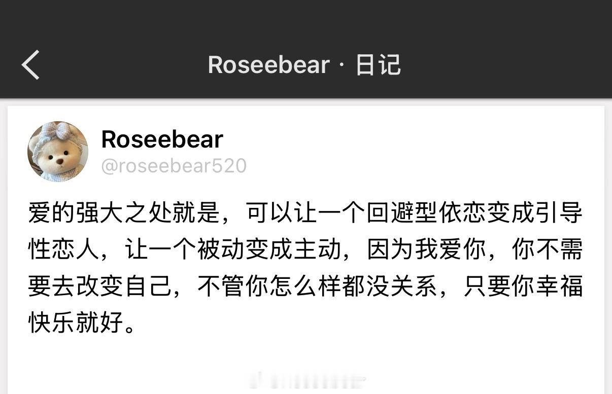 爱的强大之处就是，可以让一个回避型依恋变成引导性恋人，让一个被动变成主动，因为我
