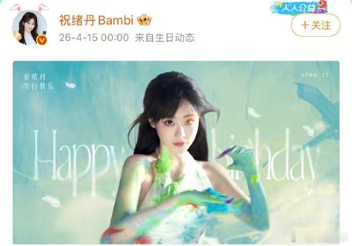 祝绪丹34岁了祝绪丹34岁生日海报 祝绪丹34岁了，祝绪丹34岁生日海报来袭，油