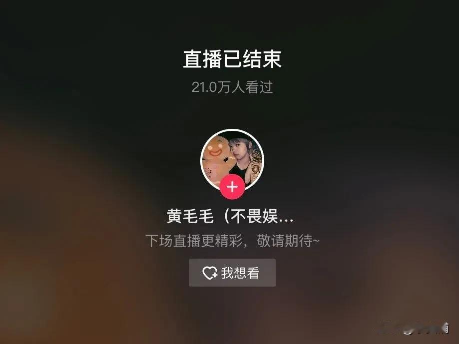 第二个李明德，也被禁了
娱乐圈第二个反对职场霸凌的黄毛毛女士，也搞起了直播 给网