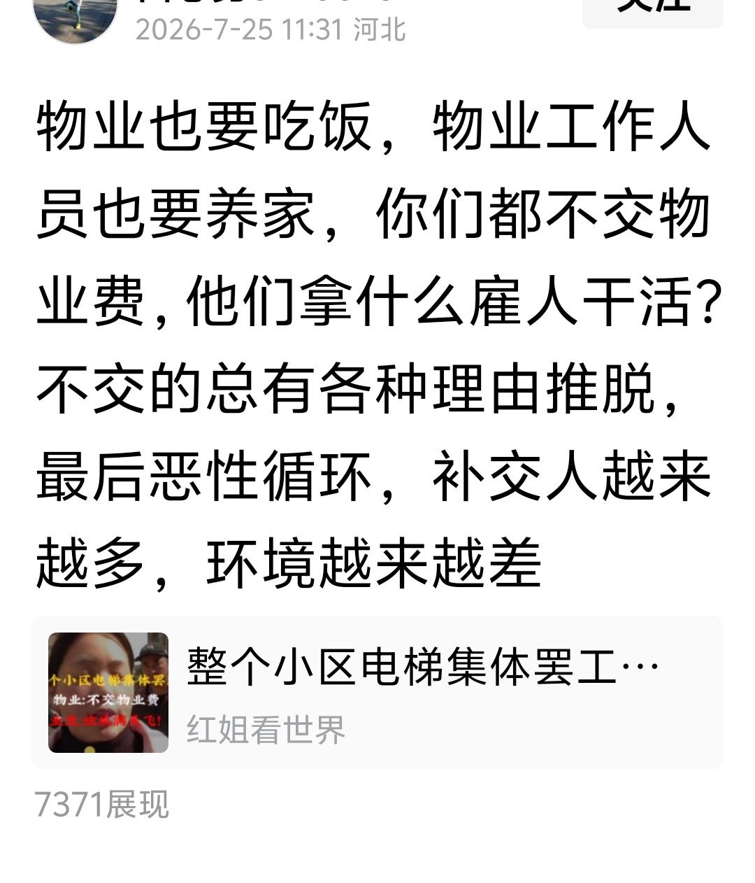 物业也要吃饭，物业工作人员也要养家，你们都不交物业费，他们拿什么雇人干活？

回