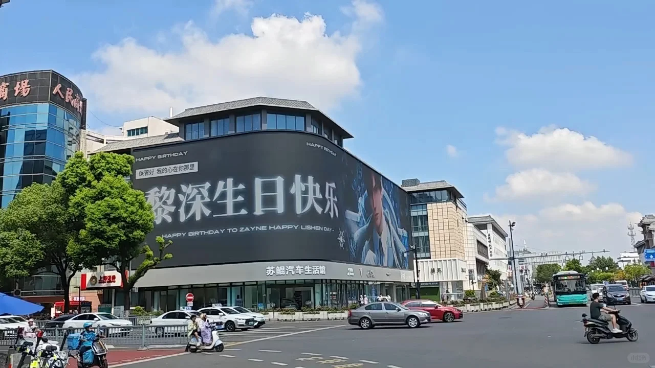 江苏苏州丨黎深0905生日大屏应援❗❗