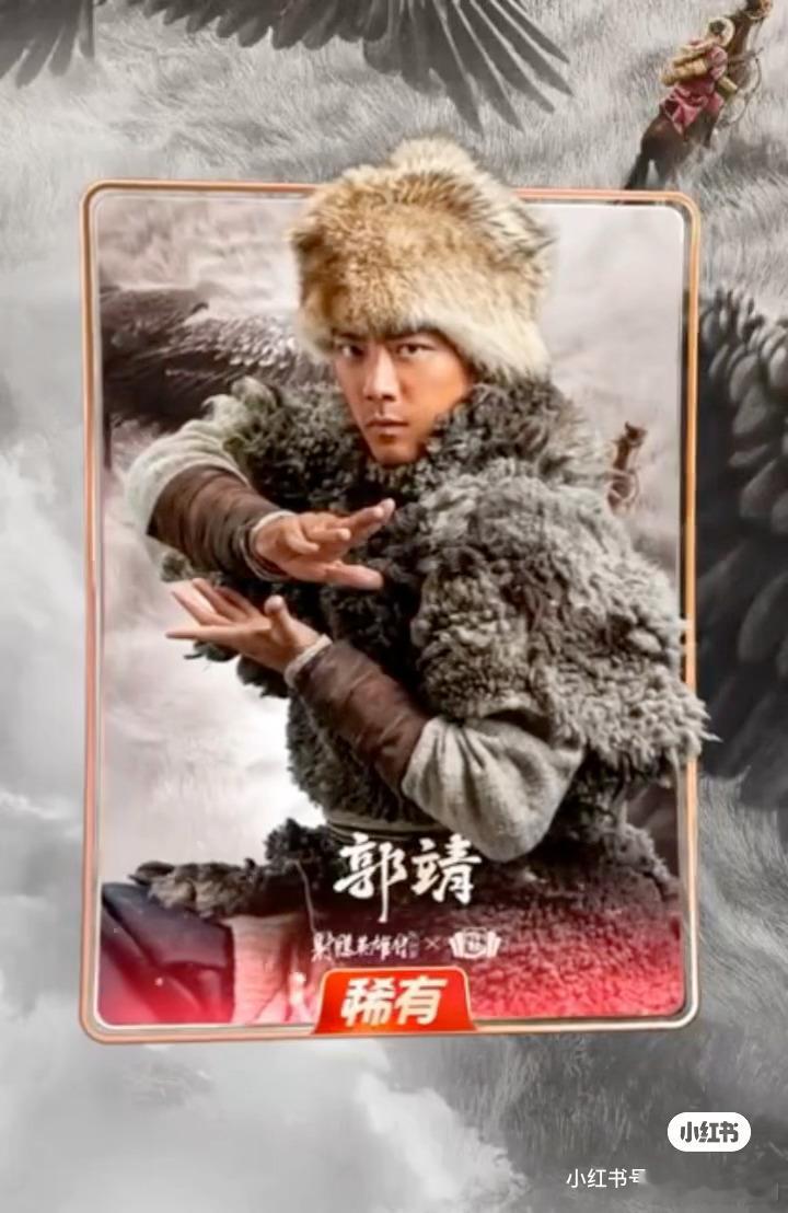 肖战射雕稀有卡  肖战郭靖稀有卡  曾对集卡失去兴趣，肖战的郭靖稀有卡让我重新燃