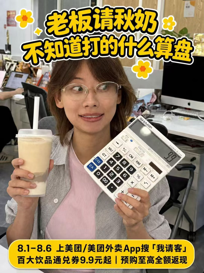 如何正确请同事喝奶茶打工人嘴替上线！何广智、赵晓卉把“催奶茶”玩明白了。秋日饮品