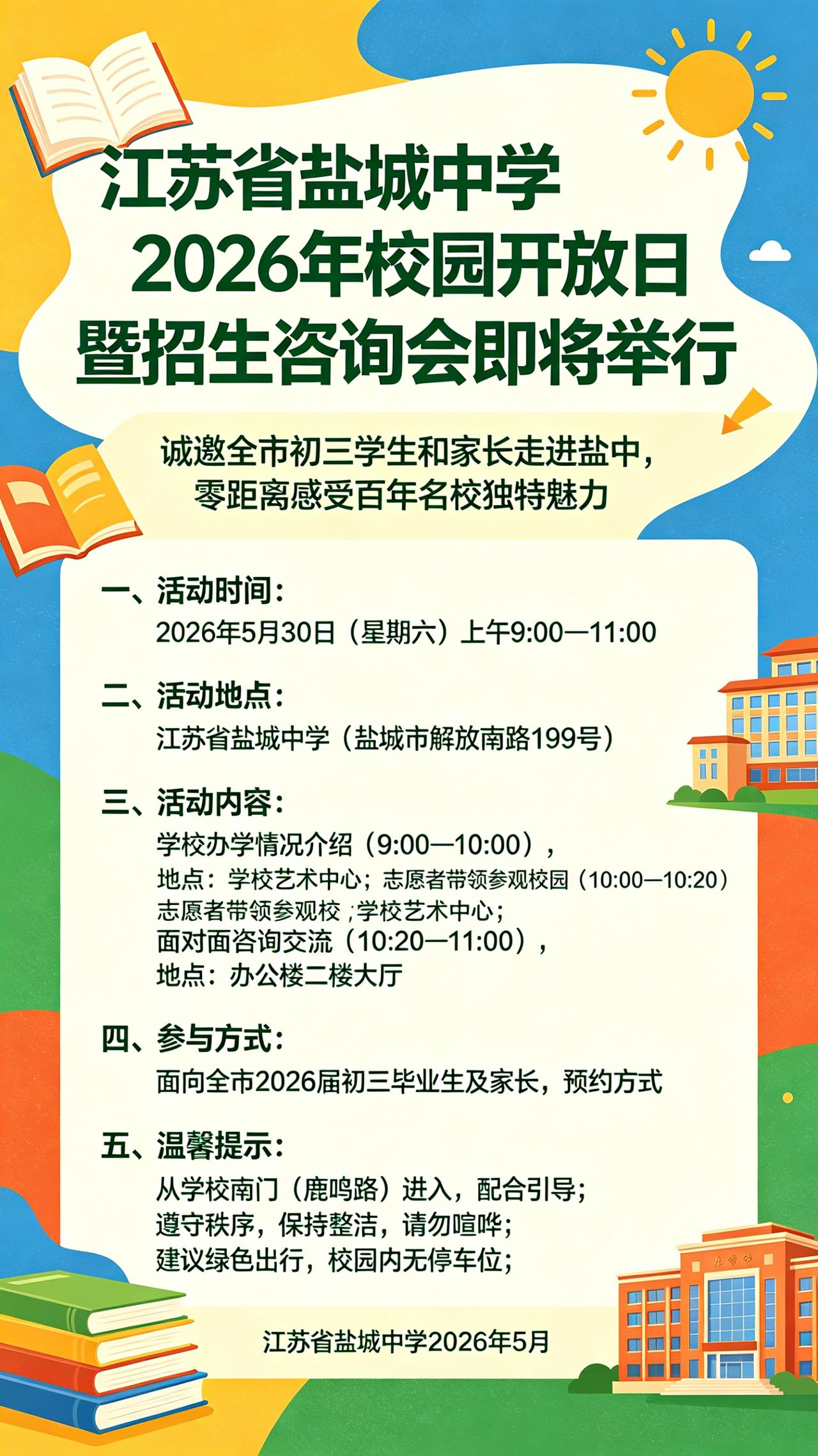盐城家长和中考生速进！盐中开放日来啦🎉
家人们，2026 年江苏省盐城中学的校