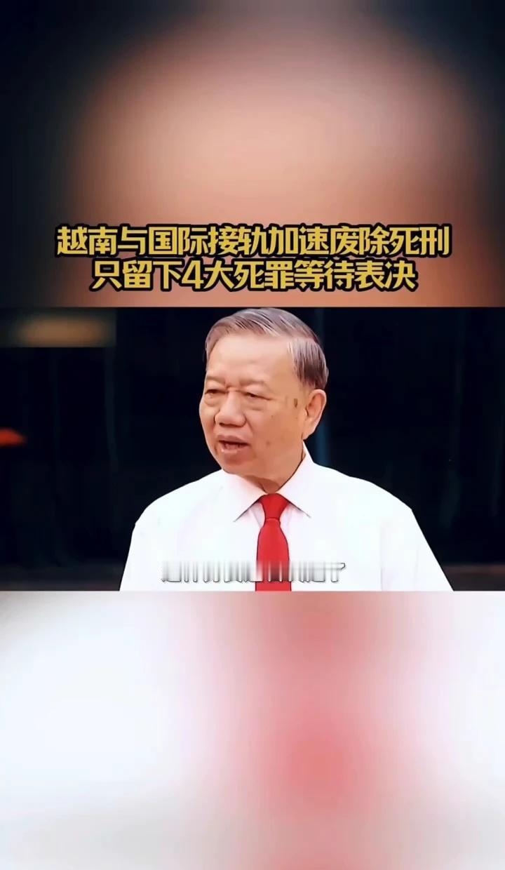 越南与国际接轨加速废除死刑只留下4大死罪等待表决看国际形势知天下大事 拓展国际视