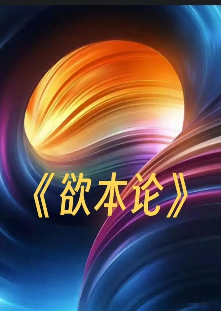 [微风][微风]《欲本论》[微风][微风]

(引文)：婴儿初生，天生而知乳，盖