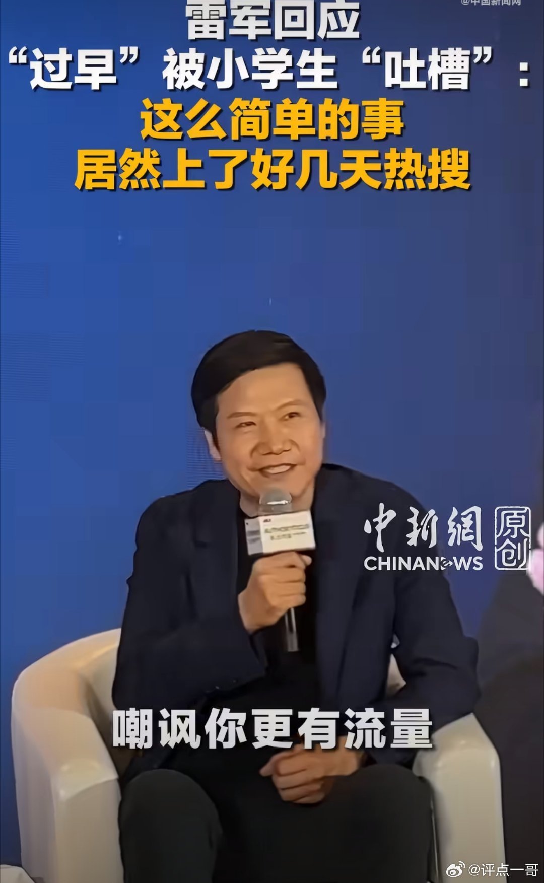 雷军回应被小学生吐槽 请问雷军明天去哪“过早”？那什么，我好安排很多很多人去拍。