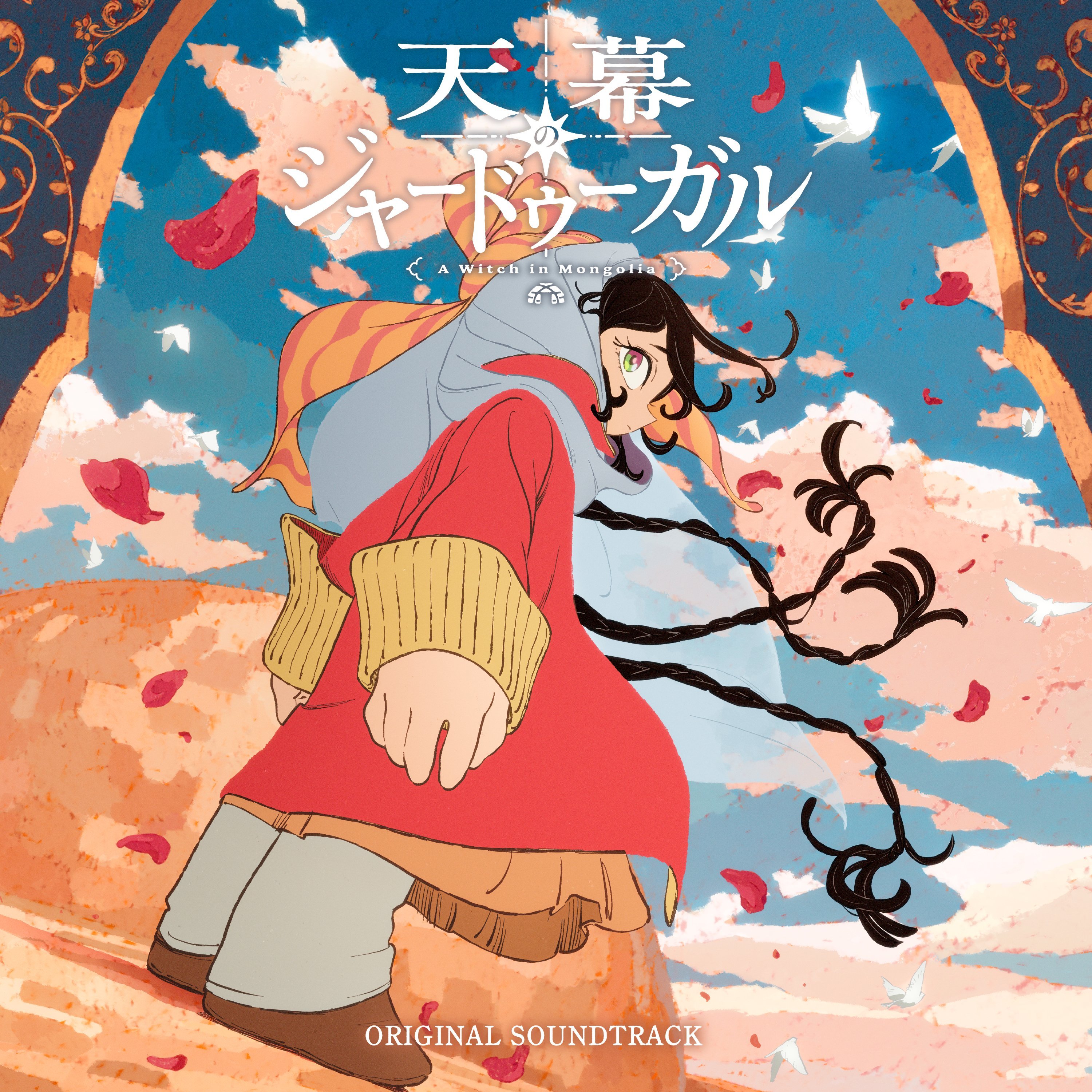 『穹庐下的魔女』OST封面 