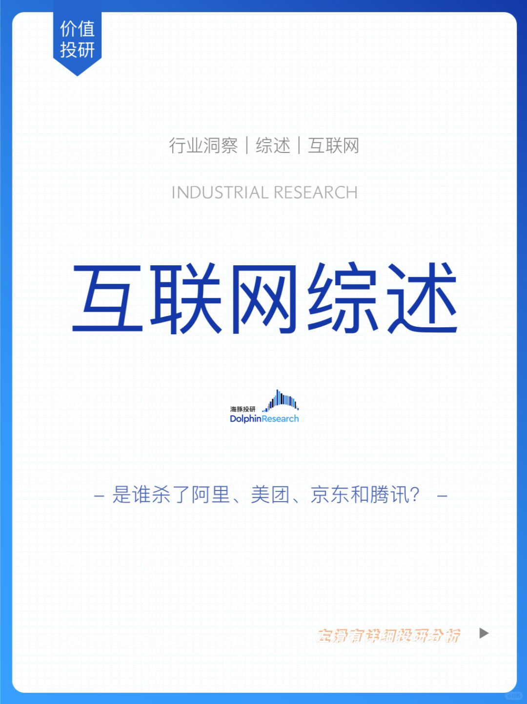 🐬互联网诸神陨落，是谁杀了阿里美团们？