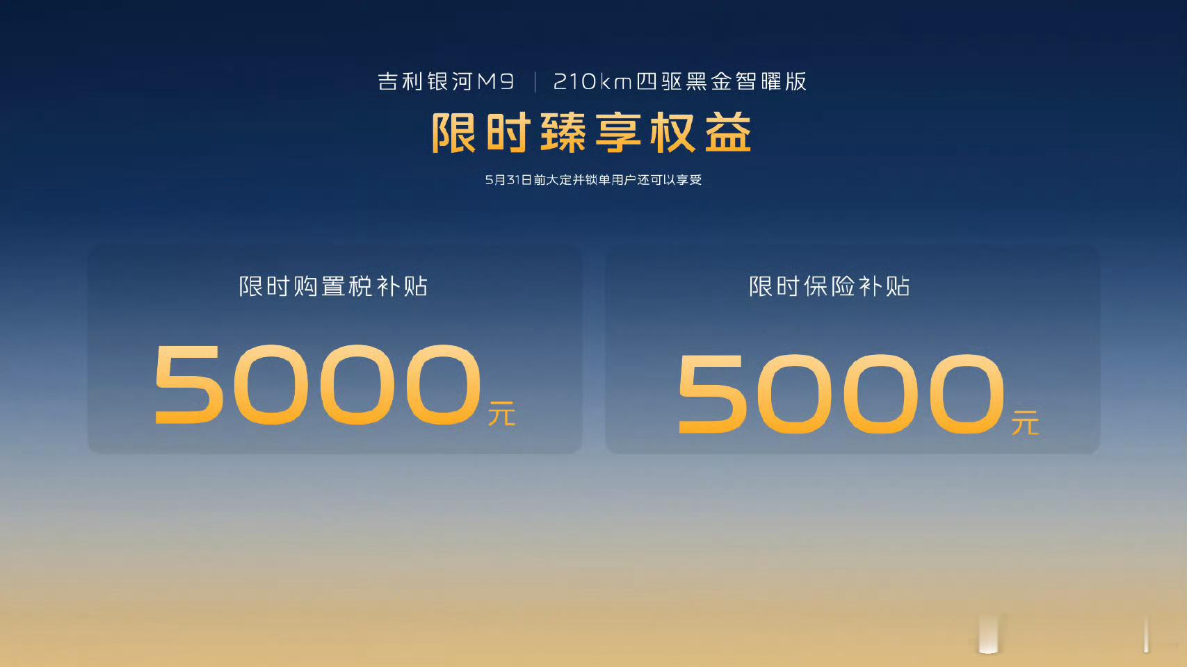 吉利银河M9高定版来了黑金智曜版正式上市啦！25.98万的定价，外观内饰质感升级