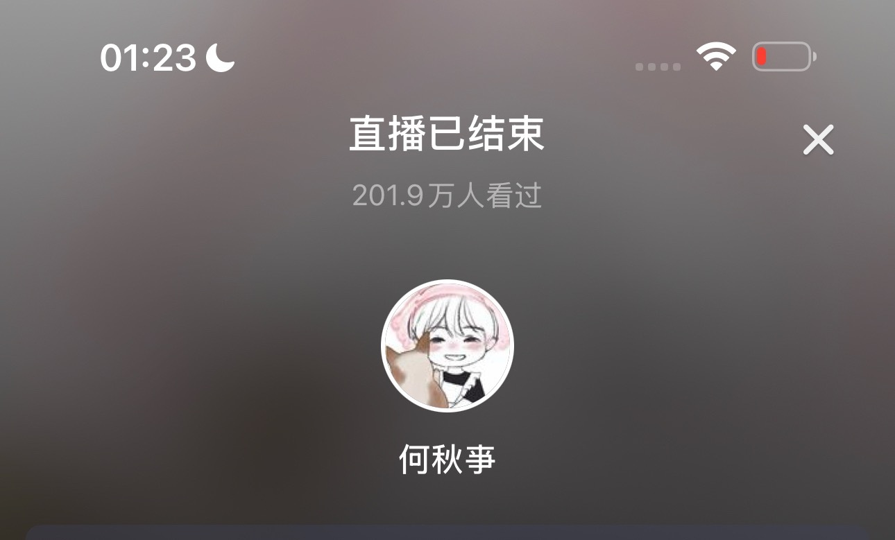 4.16日 200w场观达成✅ 