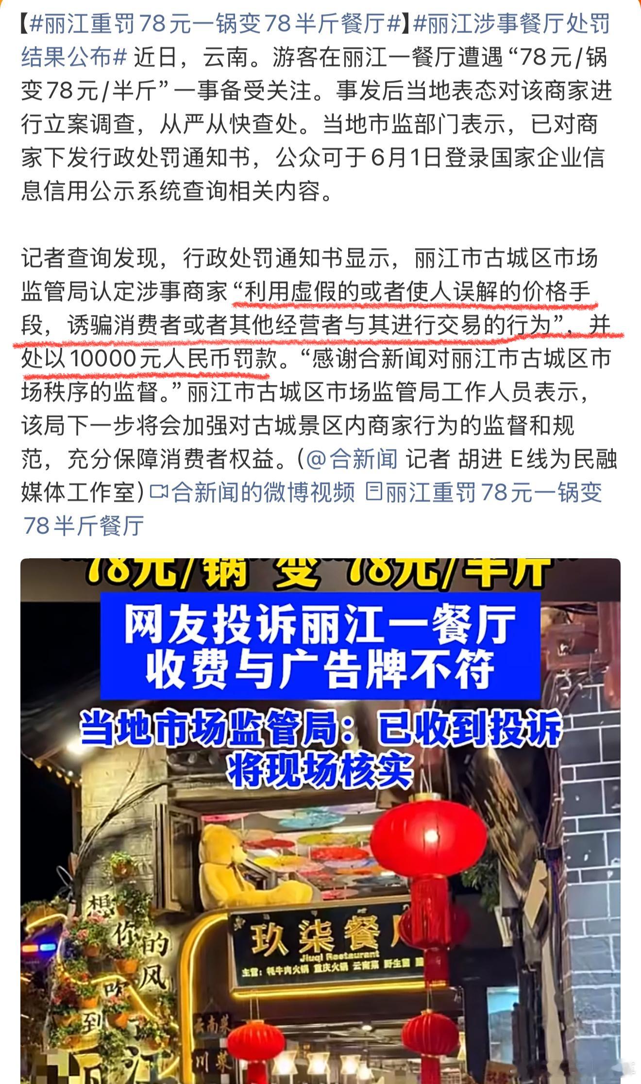 丽江重罚78元一锅变78半斤餐厅 才罚1万元，怎么好意思说是重罚呢？能不能直接让