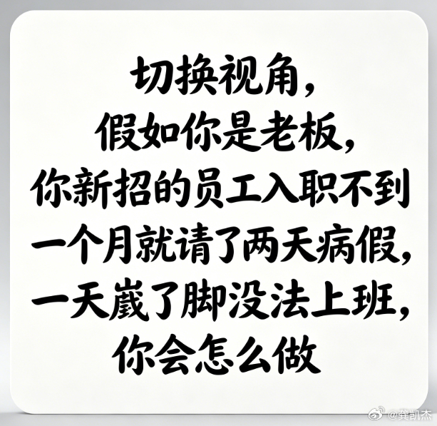 切换视角，假如你是老板，你新招的员工入职不到一个月就请了两天病假，一天崴了脚没法
