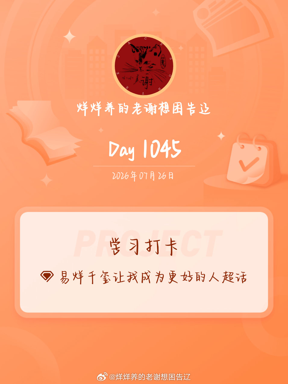 易烊千玺让我成为更好的人学习打卡Day1045 