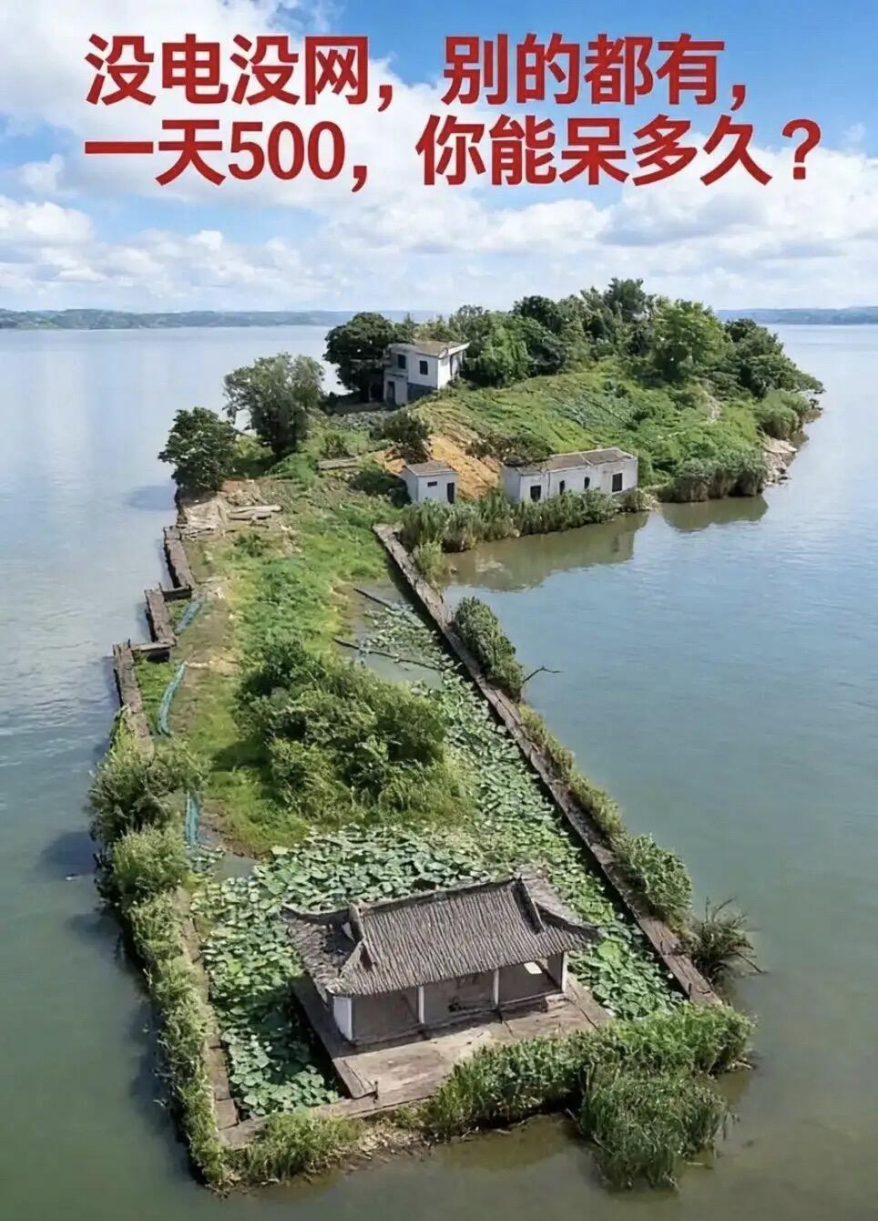 假如你在这没电没网其它什么都有的地方呆一天就能拿500，你能坚持几天？