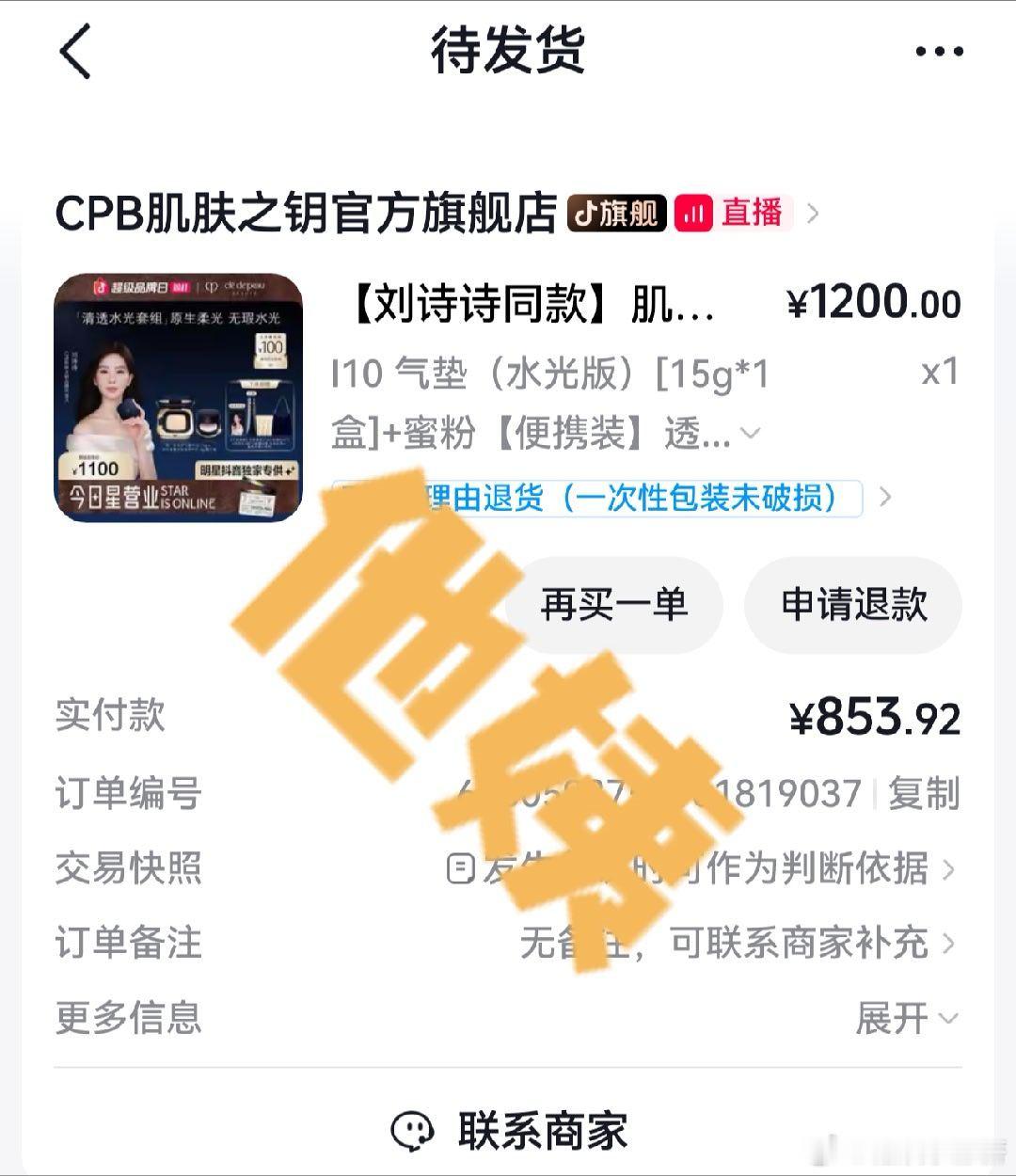 刘诗诗[超话] 下单了，刘诗诗太带货了，看了直播就想买cpb肌肤之钥品牌代言人刘