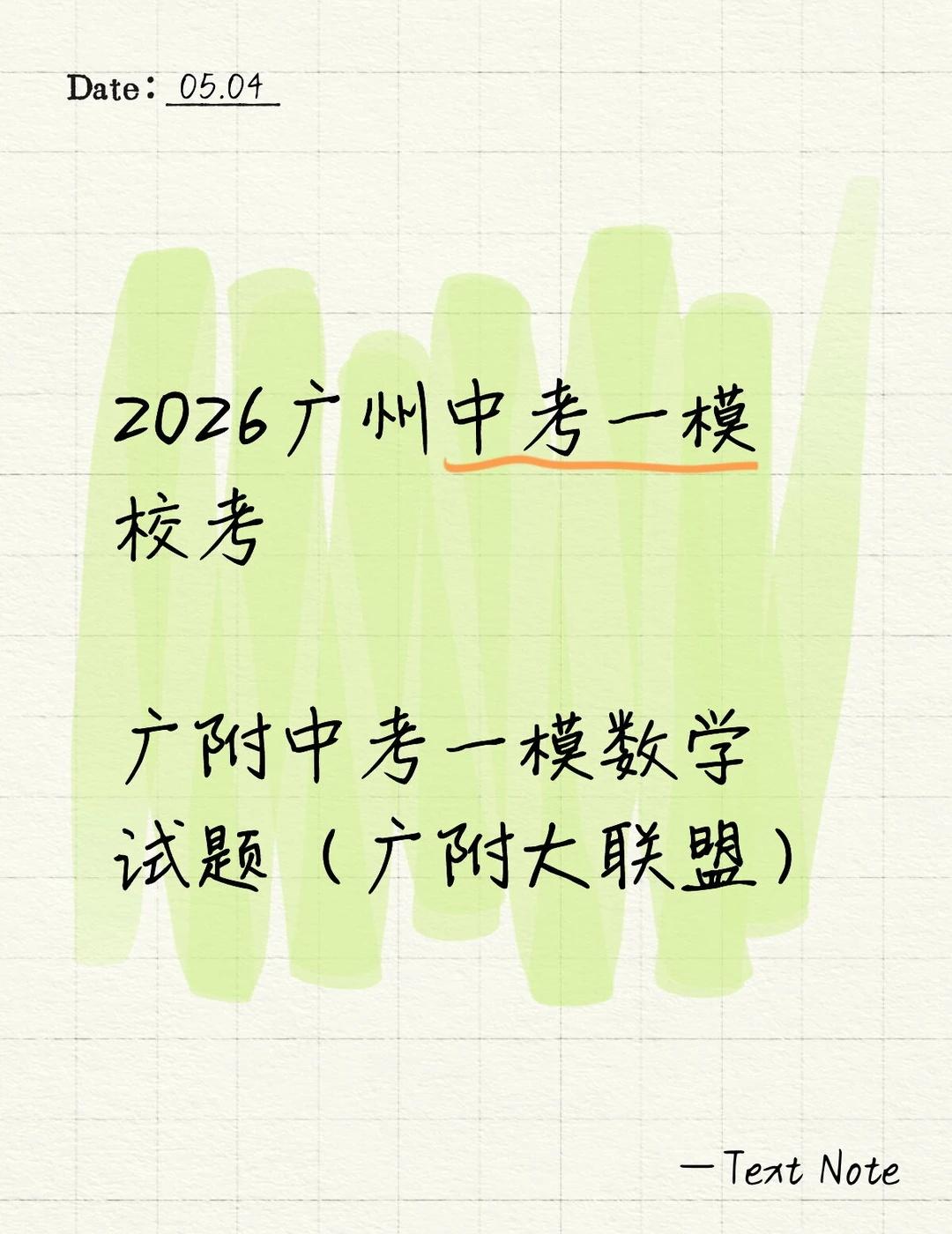 2026年广州大学附属中学中考一模数学试题
2026广附中考一模数学试题（广附大