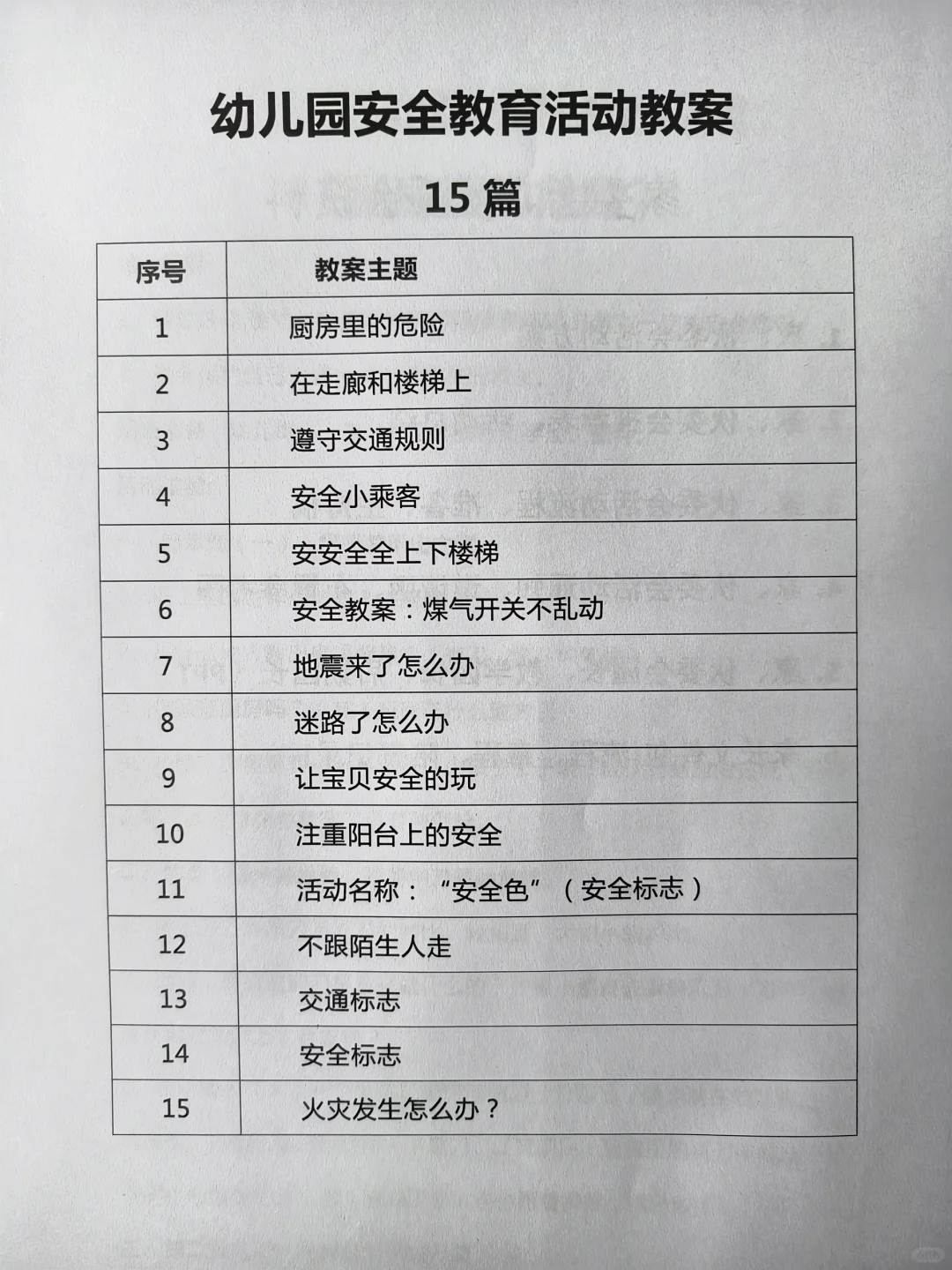 2024幼儿园安全教育活动教案（15篇）