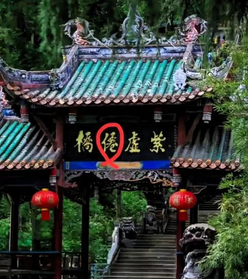 周末自驾进山游玩，被古牌楼的牌匾勾起好奇心。左右三个字一目了然，偏偏圈出的这个字