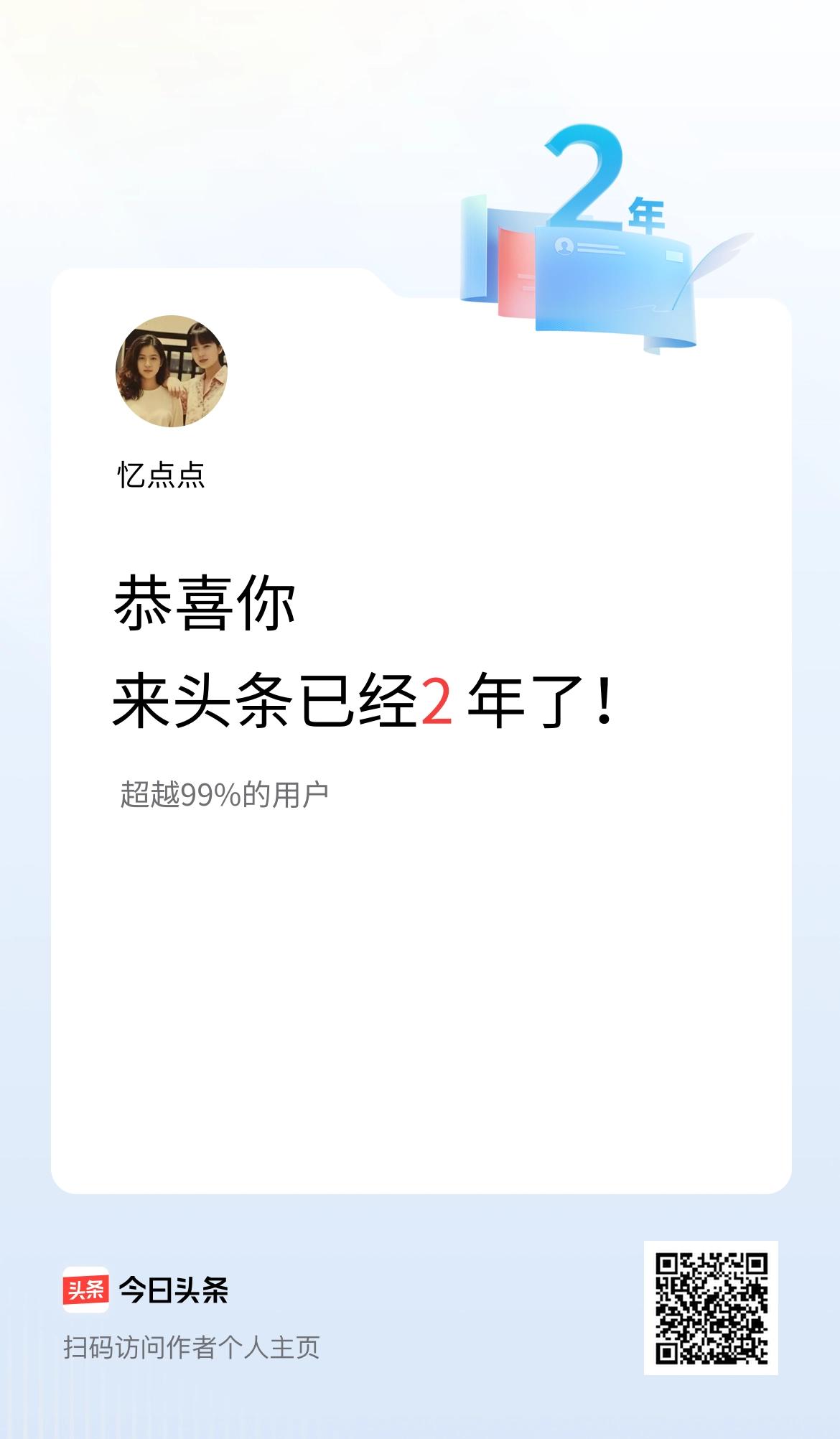 来头条已经2年了！