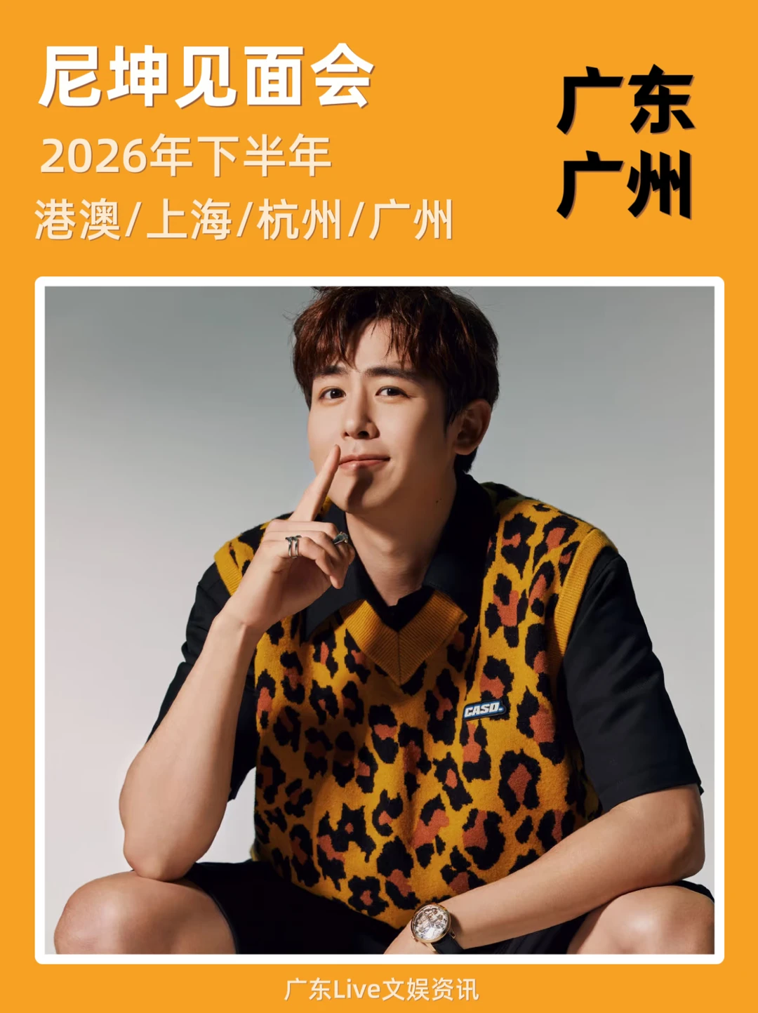 尼坤见面会广州筹备来袭！你期待吗