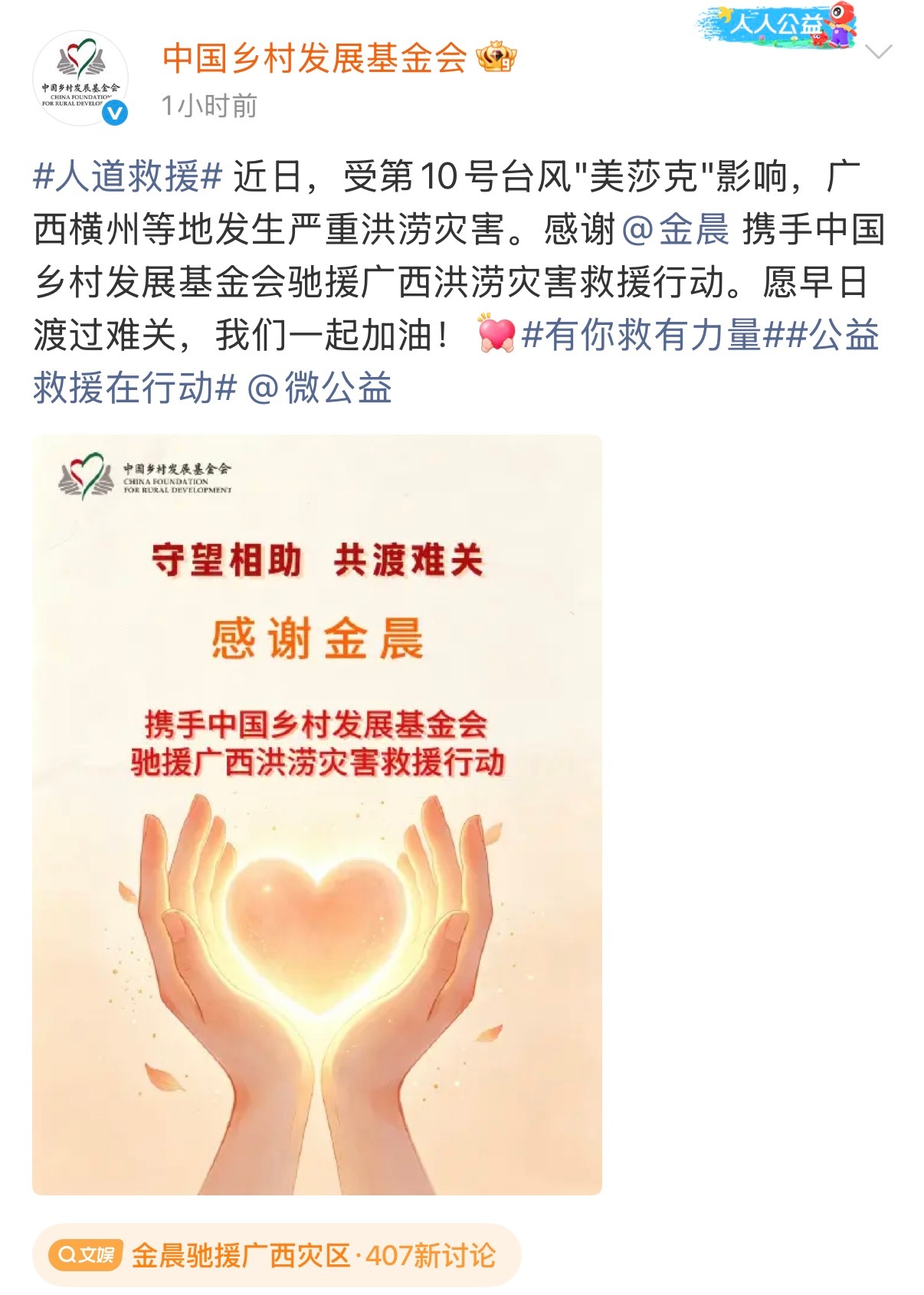 金晨驰援广西灾区  金晨携手中国乡村发展基金会驰援广西，这个姑娘一直默默贡献，做