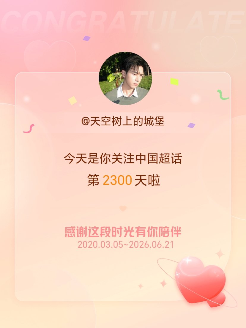 中国今天是我关注超话的第2300天，希望能继续伴你一路前行～ 