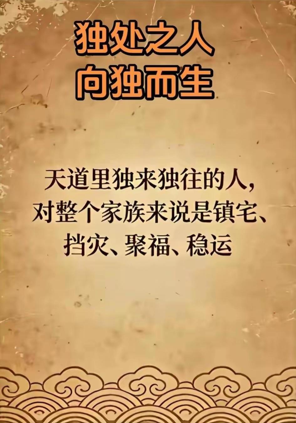 喜欢独处、独来独往的人，往往是家族里默默镇宅挡灾的人

 国学智慧 独处