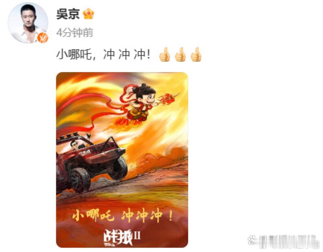吴京 小哪吒冲冲冲 电影《哪吒之魔童闹海》票房突破56.94亿，超《战狼2》票房
