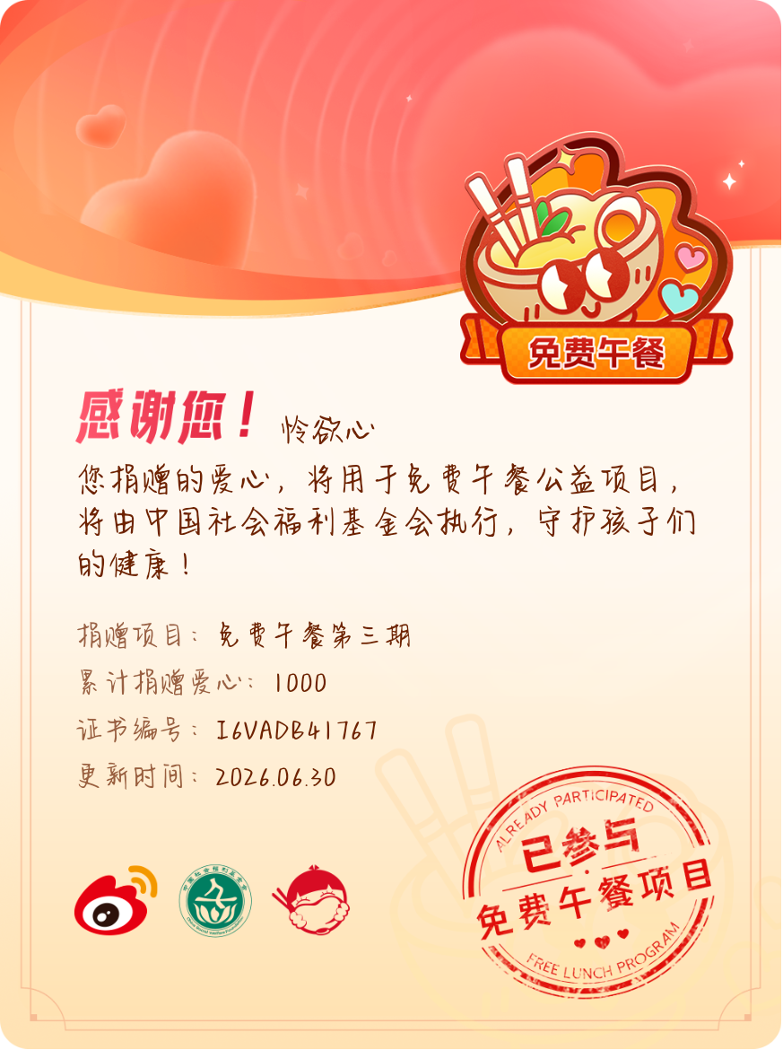 微博积分捐赠【一次次的小小善举，便有了绵延不绝的生命力】我参与了免费午餐第三期积