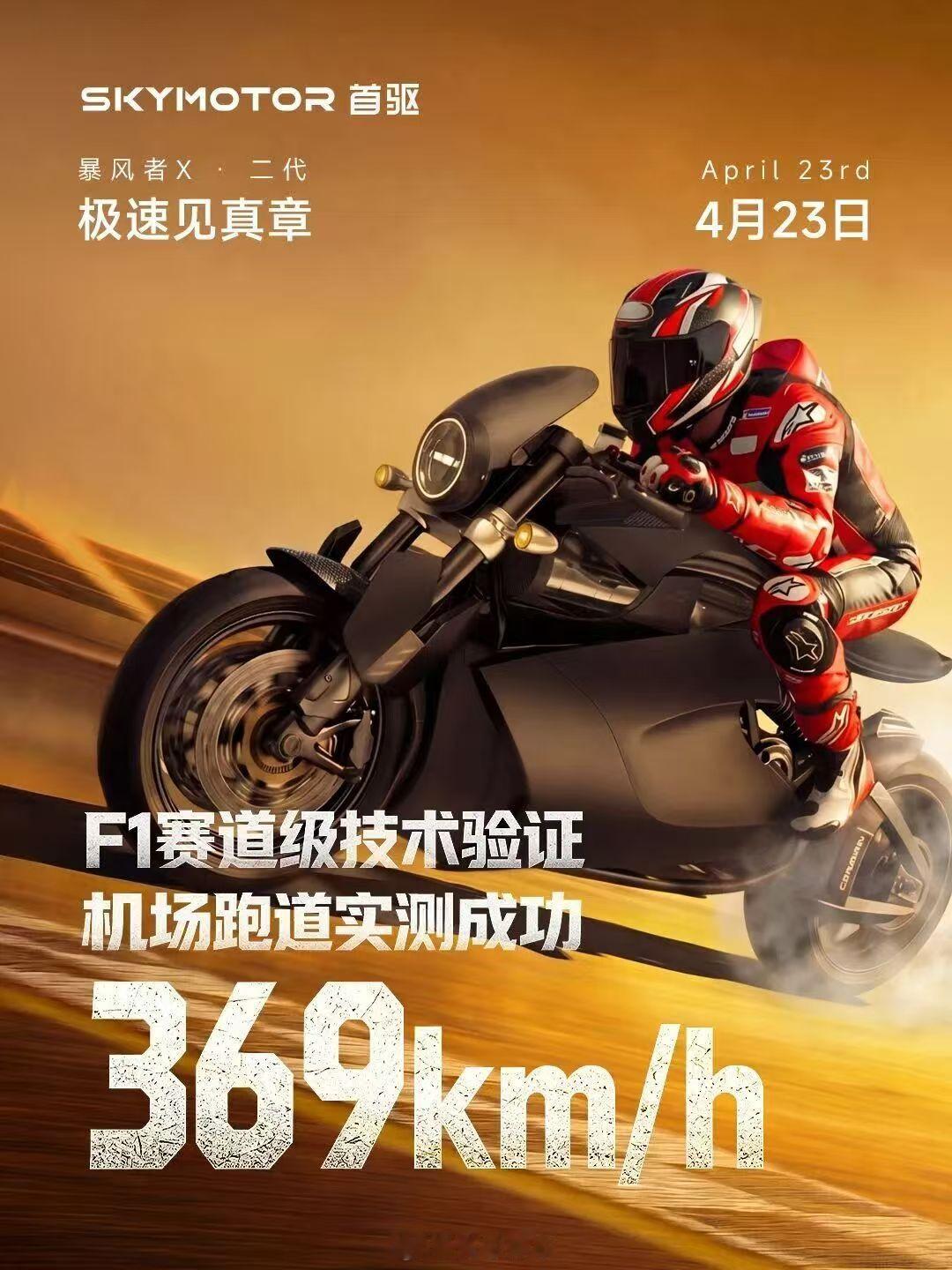 能想象吗？突破369KM/h首驱Sky Motor暴风者X二代克总随感克总评车