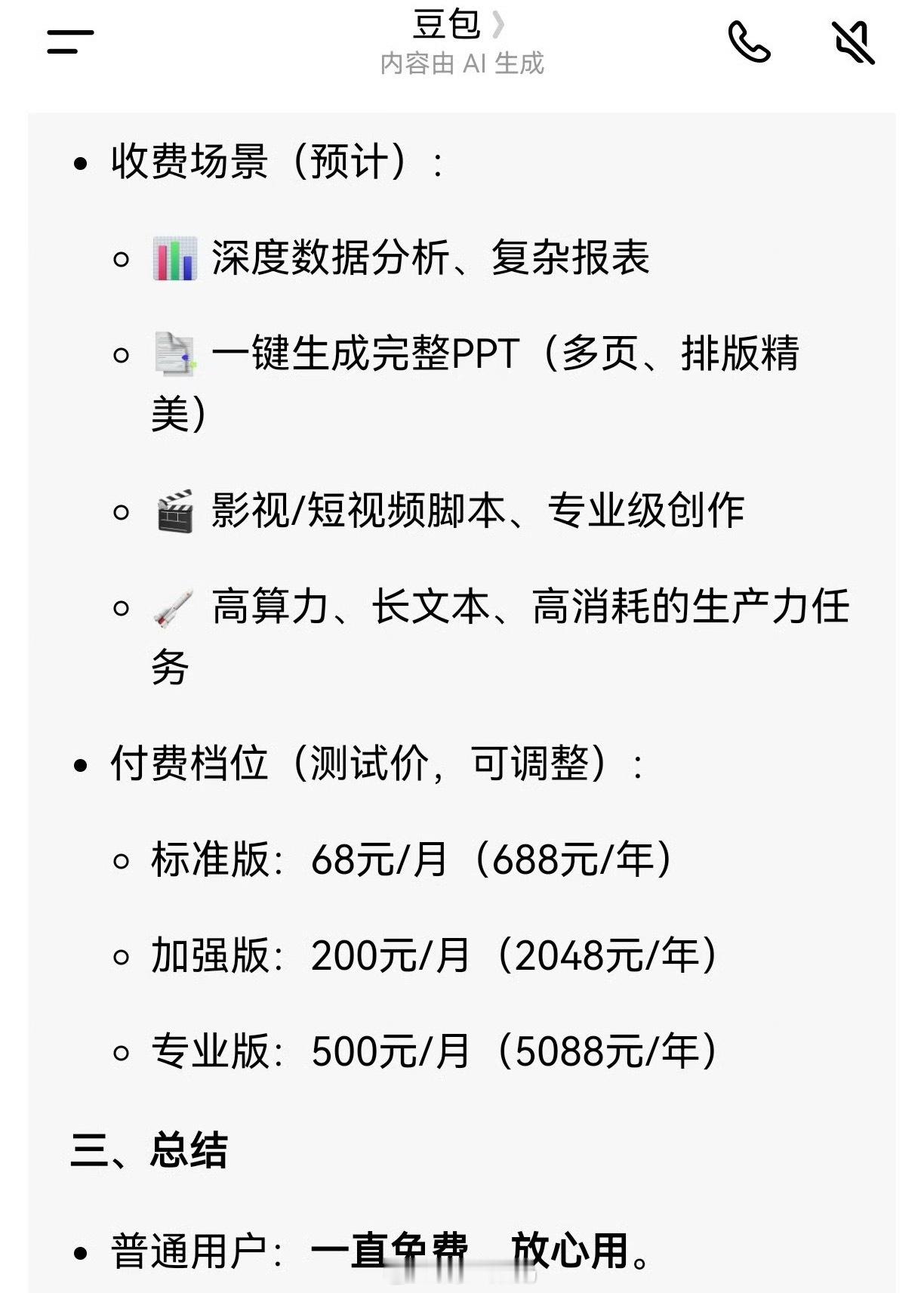 豆包 付费收费也能理解毕竟算力成本太高 
