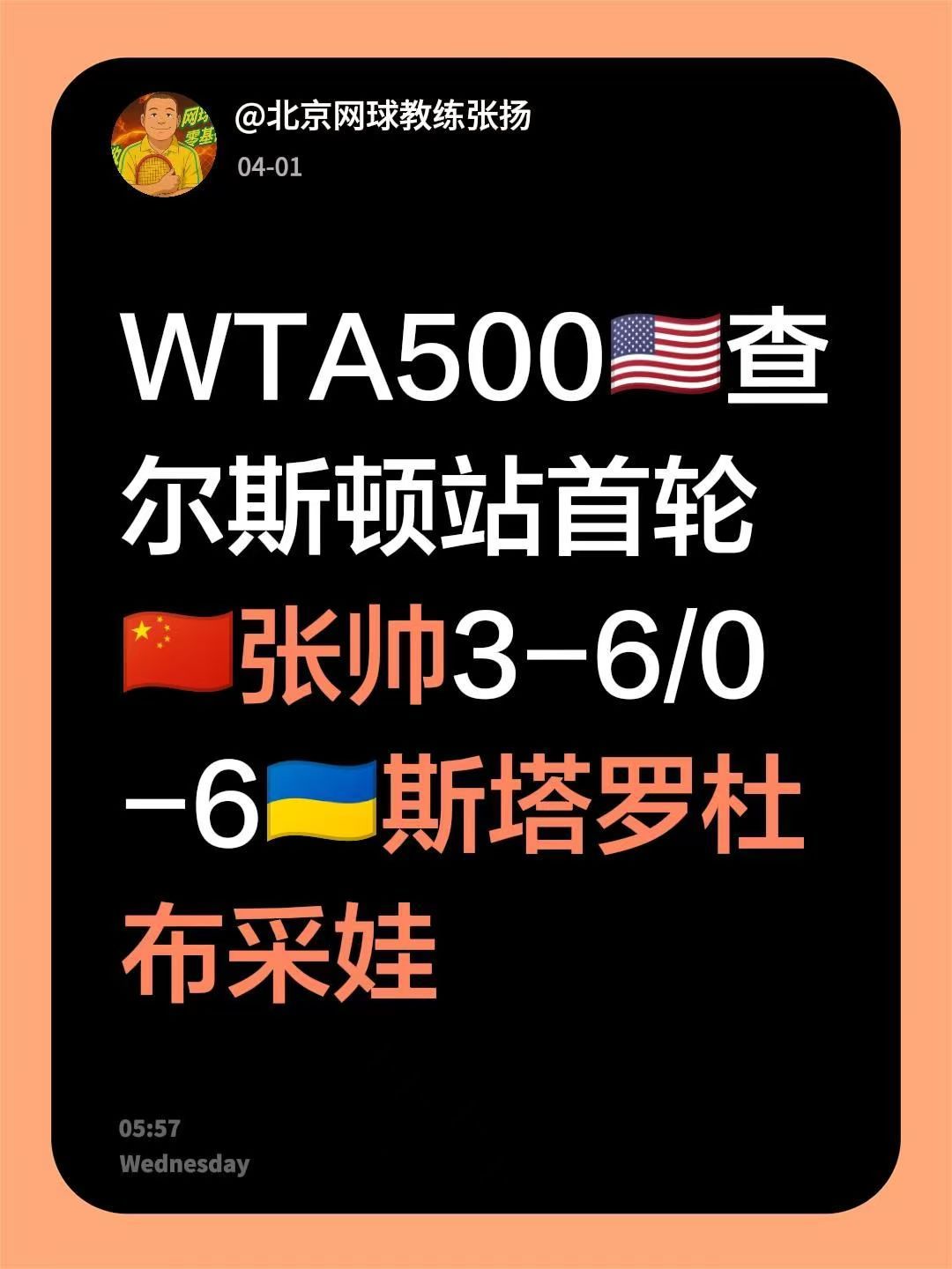 WTA500🇺🇸查尔斯顿站首轮🇨🇳张帅3-6/0-6🇺🇦斯塔罗杜布采