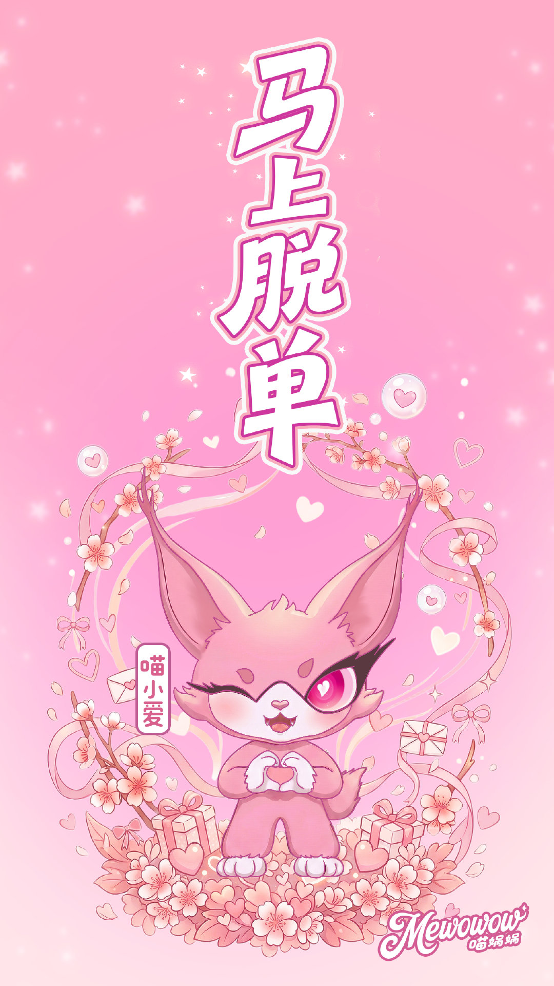 喵娲娲春天的第一个小目标 和喵小爱一起，把“马上脱单”列入春日计划！💗穿上桃粉