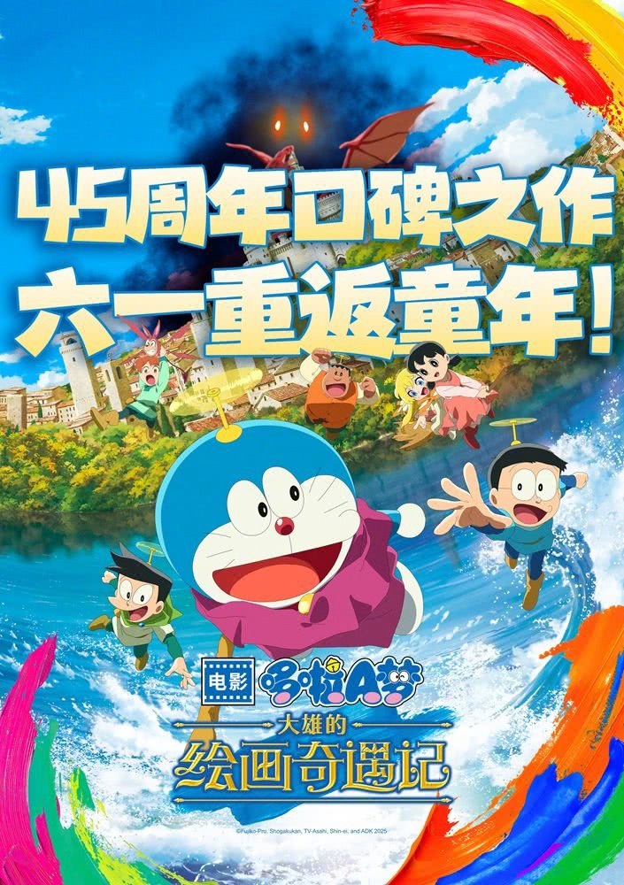 电影哆啦A梦：大雄的绘画奇遇记 《哆啦A梦：大雄的绘画奇遇记》将于5月31日全国