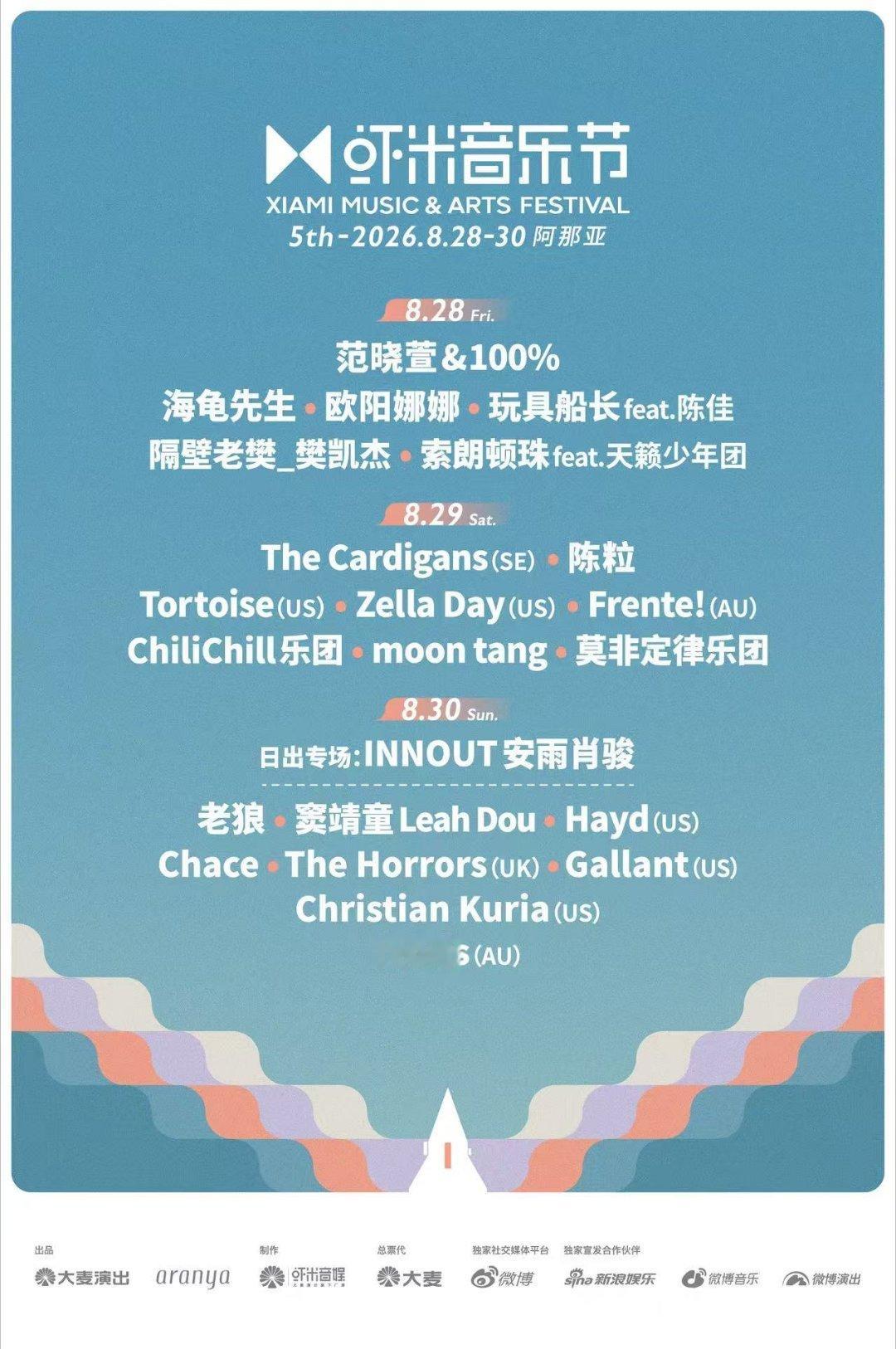 2026阿那亚虾米音乐节阵容 新鲜出炉！集结海内外顶尖音乐人，3天现场2大舞台，