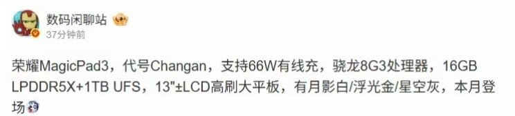 【荣耀 Magic8 标准版新机配备潜望镜头，消息称荣耀MagicPad 3平板