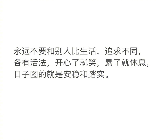 生活就是羡慕羡慕别人也被别人羡慕着