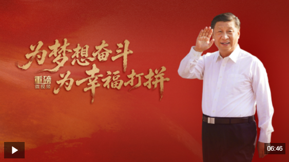 重磅微视频丨为梦想奋斗 为幸福打拼