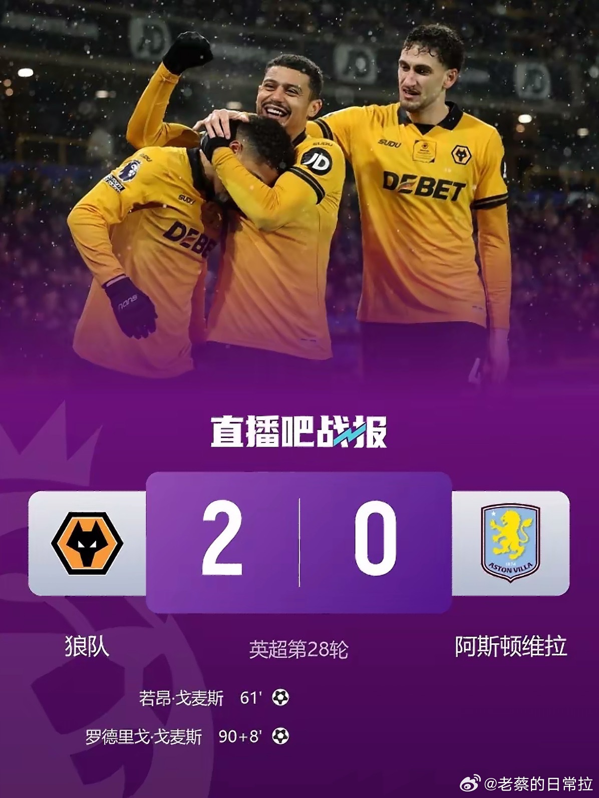 狼队2比0阿斯顿维拉 谁能想到！英超倒数第一狼队，主场2-0爆锤争四热门维拉！全