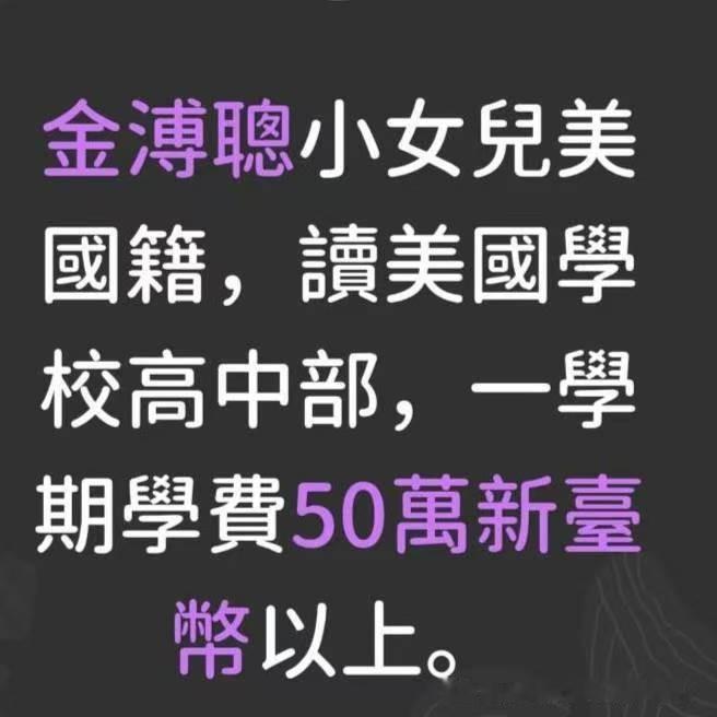 金溥聪小女儿美国籍，读美国学校高中部，一学期学费50万新台币以上。看到你有什么感