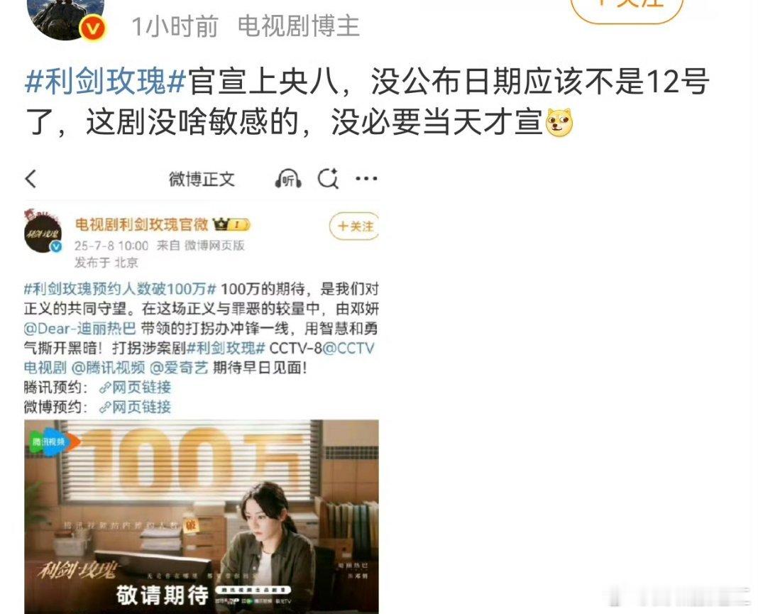 央8的剧很多都是开播当天才官宣，利剑玫瑰没什么敏感的，是你👇🏻敏感了，看见官