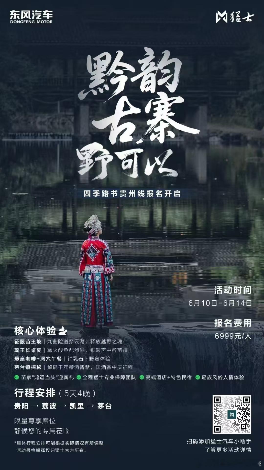 四季路书 贵州线招募开启，解锁最野的山水风情！征服苗王坡九曲险道，醉卧瑶寨长桌宴