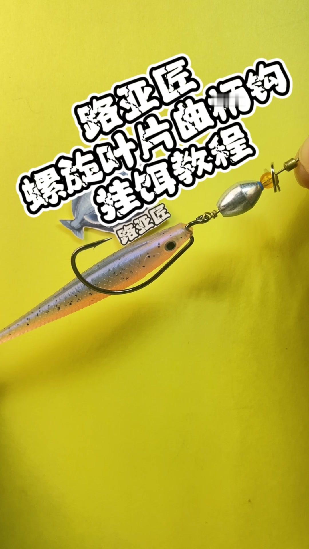 1️⃣先将钩尖穿入软饵头部，把鱼钩穿入后旋转180度，以对钩身长度。
2️⃣从软