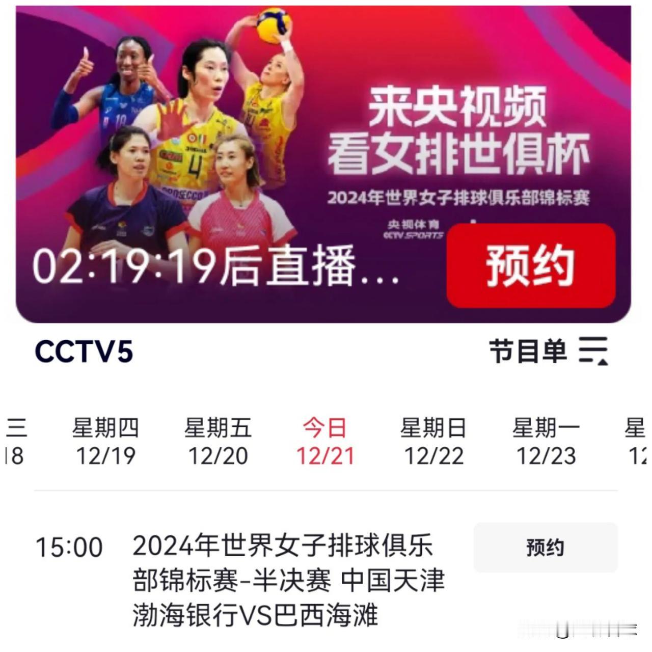 女排世俱杯半决赛央视直播调整：
第一场半决赛15：00开始，改为在CCTV5直播
