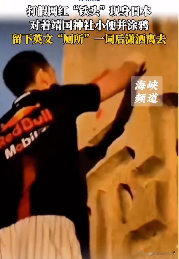 网红铁头在靖国神社石柱上涂鸦撒尿不是爱国，只是狭隘的个人英雄主义。
网上的公开资
